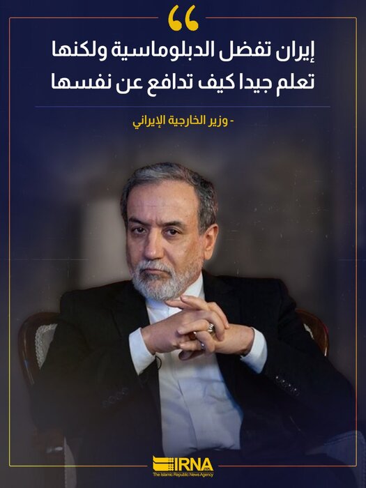 وزير الخارجية : إيران تفضل الدبلوماسية ولكنها تعلم جيدا كيف تدافع عن نفسها