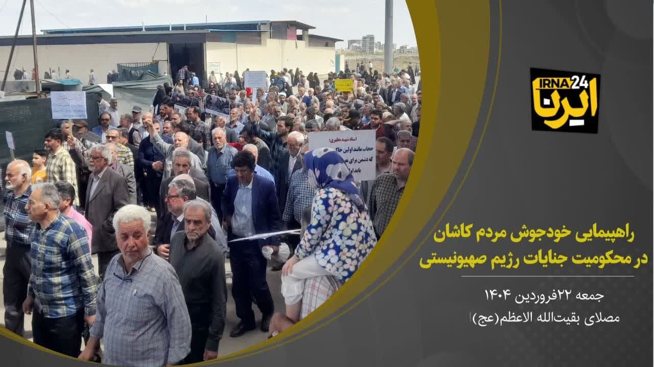 فیلم I راهپیمایی خودجوش مردم کاشان در محکومیت جنایات رژیم صهیونیستی در غزه