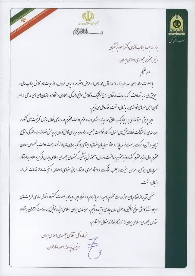 تقدیر فرماندهی کل انتظامی از رئیس جمهور برای «پویش نه به تصادف»