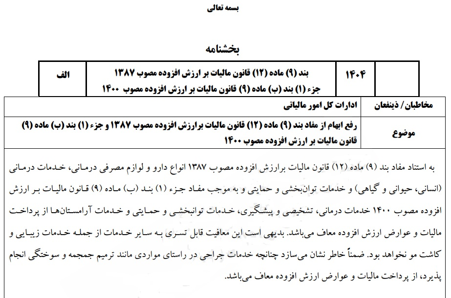 پیشنهاد معافیت خدمات درمانی از مالیات بر ارزش افزوده بجز خدمات زیبایی