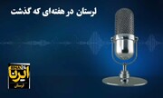 پادکست خبری ایرنا / لرستان در هفته‌ای که گذشت