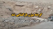 فیلم / بازگشایی گردنه بیژن دنا