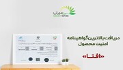 سامانه هوشمند نظام پیشنهادها  و خلاقیت؛ تضمین امنیت و کیفیت با مجوز افتا