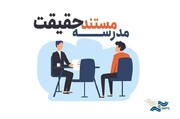 اعلام زمان مصاحبه برای متقاضیان ثبت‌نام در مدرسه مستند حقیقت