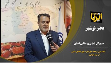 فیلم | آماده‌سازی انبار ذخیره کالاهای اساسی در غرب مازندران چه روندی طی می‌کند؟