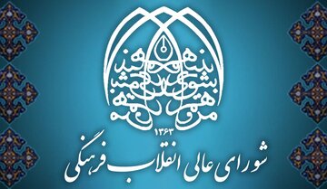 نمایندگان شورای انقلاب فرهنگی در هیأت‌­های­ عالی تجدیدنظر وزارت علوم و بهداشت ابقا شدند