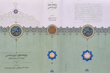 آغازگر فصلی نوین در پژوهش‌های ایران‌شناسی