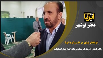 فیلم | راهبردهای دولت برای تحقق شعار سال در نوشهر