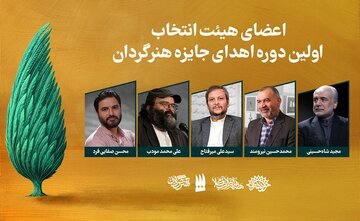 هیات انتخاب جایزه «هنرگردان» معرفی شد