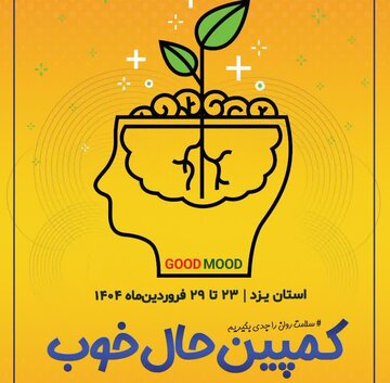کمپین استانی حال خوب در یزد آغاز شد + فیلم