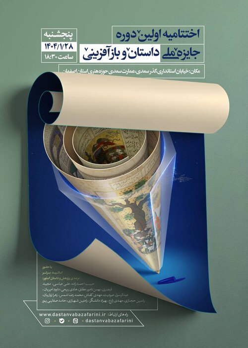 اختتامیه رویداد «جایزه ملی داستان و بازآفرینی» در اصفهان برگزار میشود