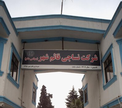 ورود دستگاه قضا برای تعیین تکلیف مالکیت کارخانه نساجی