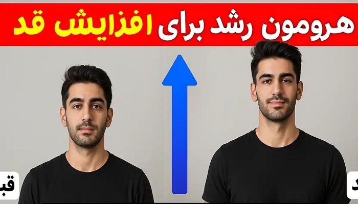 استفاده از هورمون رشد برای افزایش قد : طبق تحقیقات