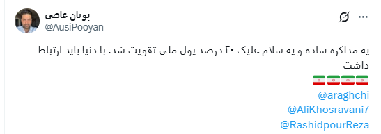 لبخند رضایت کاربران شبکه «ایکس» از نتایج مذاکرات/ پیروزی میانهروی بر تندروی