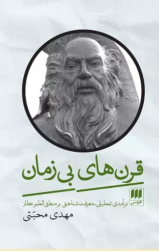 ادیب معاصر: عطار مروج گفت‌وگو و هم‌زیستی بود/ پدر قصه‌های عرفانی