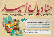 فراخوان جشنواره «منادیان امید» در لرستان اعلام شد