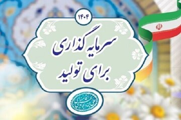 شهرداری‌های بوشهر در مسیر «سرمایه‌گذاری برای تولید» نقش‌آفرینی کنند