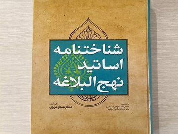 شناختنامه اساتید نهج‌البلاغه منتشر شد