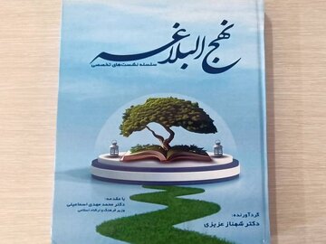 ۱۲ نشست‌ تخصصی نهج‌البلاغه در یک کتاب