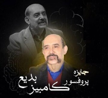 اهدای اولین جایزه پروفسور کامبیز بدیع به مقالات هوش مصنوعی