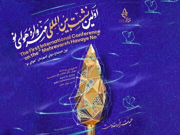 نشست بین‌المللی مهرواره هوای نو با حضور ۴۰ هیات مذهبی داخلی و خارجی برگزار می‌شود