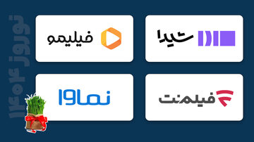 رقابت داغ پلتفرم‌های شبکه نمایش خانگی در نوروز ۱۴۰۴
