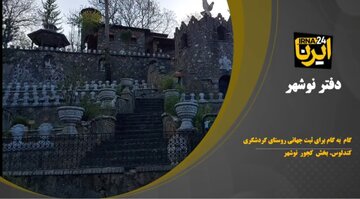 گام به گام برای ثبت جهانی روستای کندلوس نوشهر/ کارگاه‌های آموزشی شروع شد+فیلم