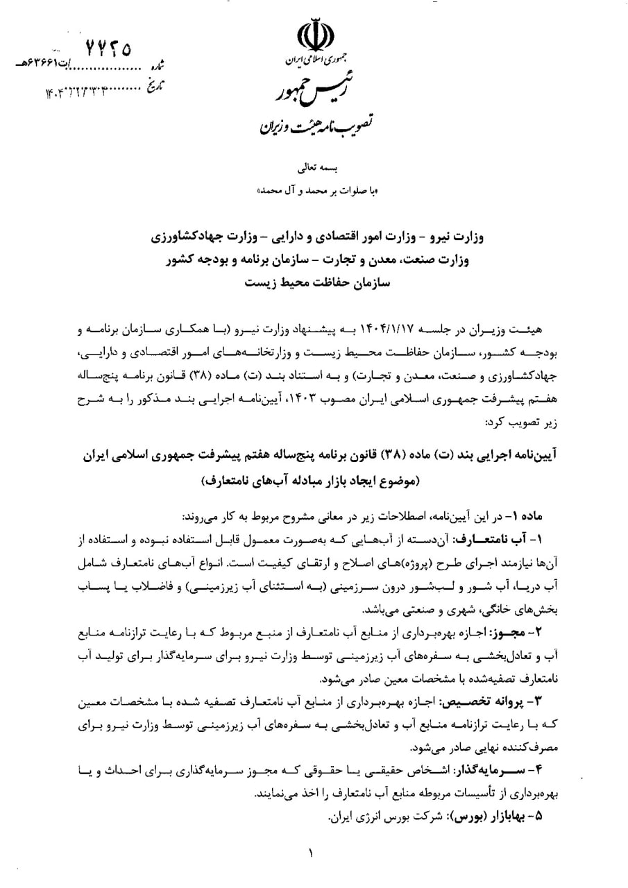 آییننامه اجرایی ایجاد بازار مبادله آبهای نامتعارف در بورس انرژی، ابلاغ شد