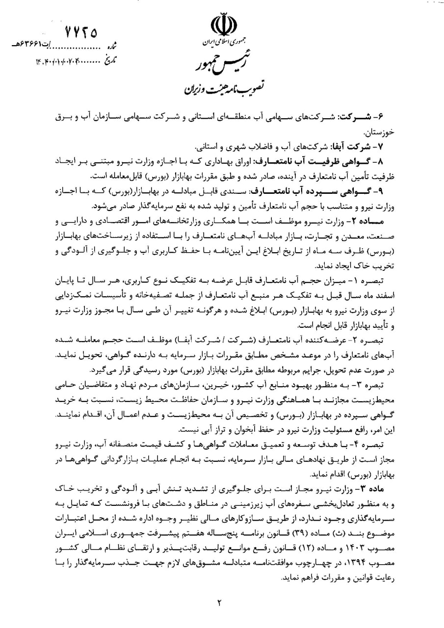 آییننامه اجرایی ایجاد بازار مبادله آبهای نامتعارف در بورس انرژی، ابلاغ شد