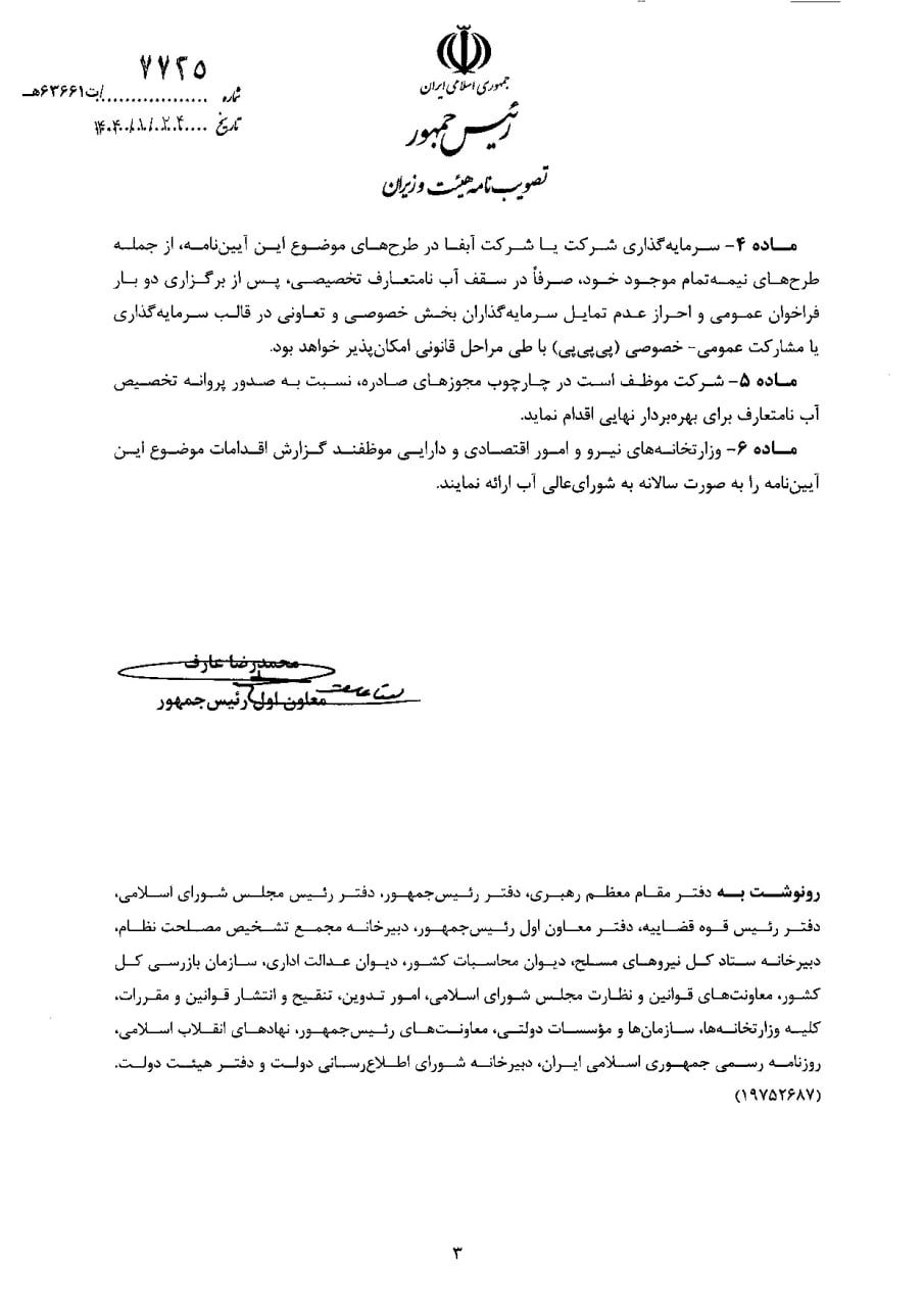 آییننامه اجرایی ایجاد بازار مبادله آبهای نامتعارف در بورس انرژی، ابلاغ شد