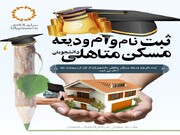 آغاز ثبت‌نام وام ودیعه مسکن دانشجویی از اول اردیبهشت‌ماه