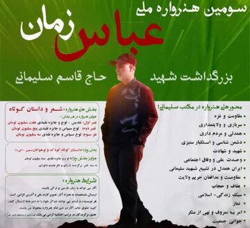 هنرواره ملی «عباس زمان» در اردبیل فراخوان داد
