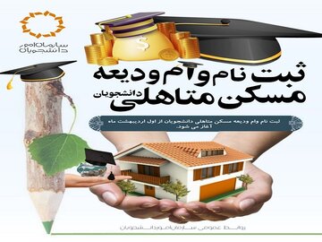 آغاز ثبت‌نام وام ودیعه مسکن دانشجویی از اول اردیبهشت‌ماه