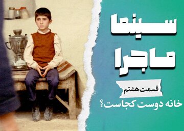 ستاره اسکندری «سینما ماجرا» را منتشر کرد/ بررسی «خانه دوست کجاست» با صدای لیلی رشیدی