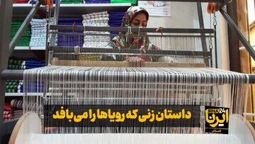 فیلم| داستان زنی که رویا می‌بافد