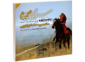 «سرزمین من»؛ روایت سفر و مسیرهایی که کشف‌ نشده‌اند