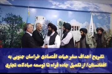 فیلم |سفر هیات اقتصادی خراسان جنوبی به افغانستان با هدف توسعه مبادلات تجاری