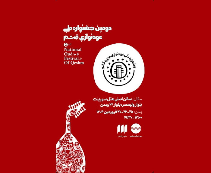 اجراهای دومین جشنواره ملی عودنوازی اعلام شد
