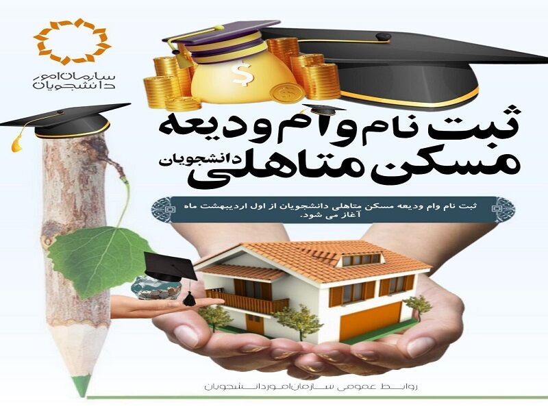 آغاز ثبت‌نام وام ودیعه مسکن دانشجویی از اول اردیبهشت‌ماه