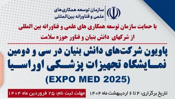 پاویون ملی دانش‌بنیان‌ها در اکسپومد ۲۰۲۵ ترکیه برپا می‌شود