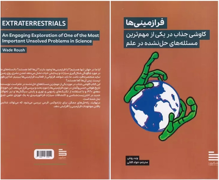 فرازمینیها، کاوشی درباره یکی از مهمترین مسائل حل نشده در علم 2 فرازمینیها، کاوشی درباره یکی از مهمترین مسائل حل نشده در علم