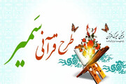 طرح قرآنی «سمیر» در مساجد استان اردبیل برگزار می‌شود