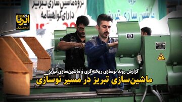 فیلم|ماشین‌سازی تبریز در مسیر نوسازی