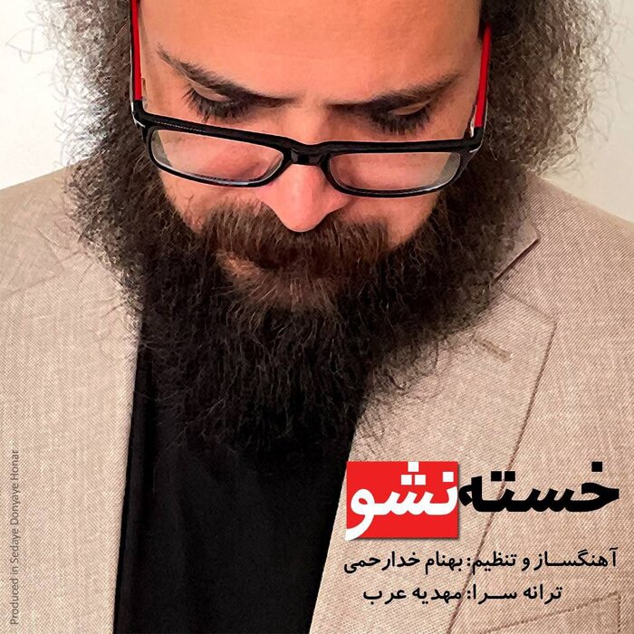 «خسته نشو» بهنام خدارحمی با نماهنگی از مازیار لرستانی منتشر شد