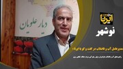 فیلم| مشکل کمبود آب حین قطعی برق در غرب مازندران؛ مسوولان چه می‌گویند؟