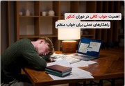 اهمیت خواب کافی در دوران کنکور + راهکارهای عملی برای خواب منظم