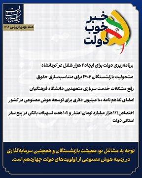 ۵ خبر خوب دولت