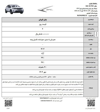شرایط پیش‌فروش جدید خودروی بک X۳ پرو مدل ۱۴۰۴ اعلام شد