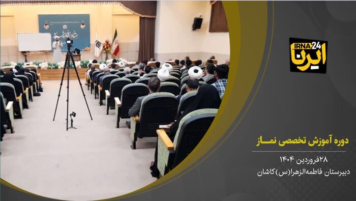 فیلم I دوره آموزشی تخصصی نماز در کاشان برگزار شد