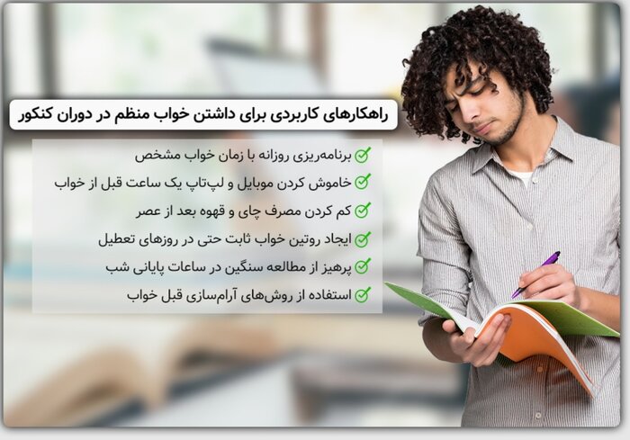 اهمیت خواب کافی در دوران کنکور + راهکارهای عملی برای خواب منظم